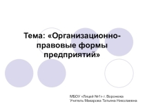Презентация по экономике на тему Организационно-правовые формы предприятий (9 класс)