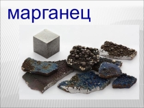Презентация по теме Марганец