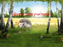 Презентация  Лесная школа