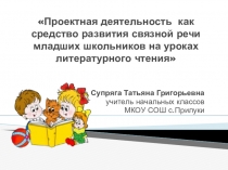 Проектная деятельность как средство развития связной речи младших школьников на уроках литературного чтения