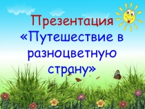 Презентация Путешествие в разноцветную страну
