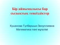 Бір айнымалысы бар теңсіздіктер
