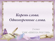 Презентация к уроку русского языка во 2 классе на тему Корень слова. Однокоренные слова