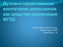 Духовно-нравственное воспитание школьников как cредство реализации ФГОС