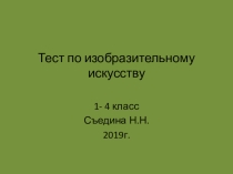 Презентация по изобразительному искусству (Б. Неменский) тест по итогам 4 четверти