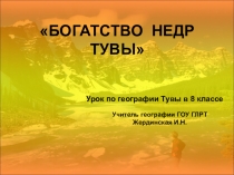 Презентация по географии Тувы Богатство недр Тувы