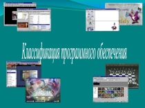 Классификация программного обеспечения