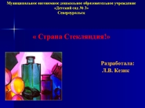 Презентация проекта по ознакомлению детей со свойствами стекла Страна Стекляндия