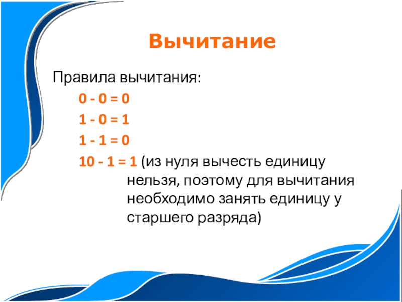Презентация по информатике на тему Двоичная арифметика (8 класс) Правила вычитания:0 - 0 = 01 - 0 = 11 - Правила вычитания:0 - 0 = 01 - 0 = 11 - 1 = 010 - 1 =
