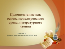 Целеполагание как основа моделирования урока литературного чтения