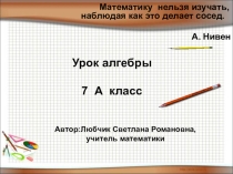 Презентация по алгебре в 7 классе на тему Математическая модель реальной ситуации с помощью СЛУ