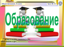 Презентация по обществознанию на тему Образование