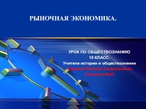 Презетнация по обществознанию на тему: Рыночная экономика (8кл)