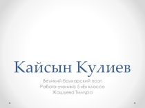 Жашуев Т. Балкарский поэт и прозаик- Кайсын Шуваевич Кулиев .Исследовательсая.работа.
