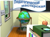 Презентация Творческая мастерская о педагогической деятельности