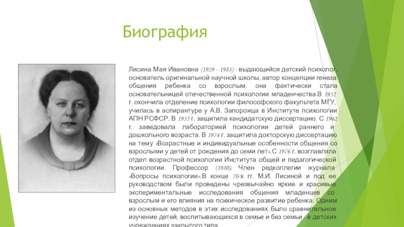 Л п биография. Майя Ивановна Лисина. (1929-1984)-. Лисина Майя Ивановна. М И Лисина психолог.