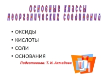 Презентация по химии Классы неорганических соединений