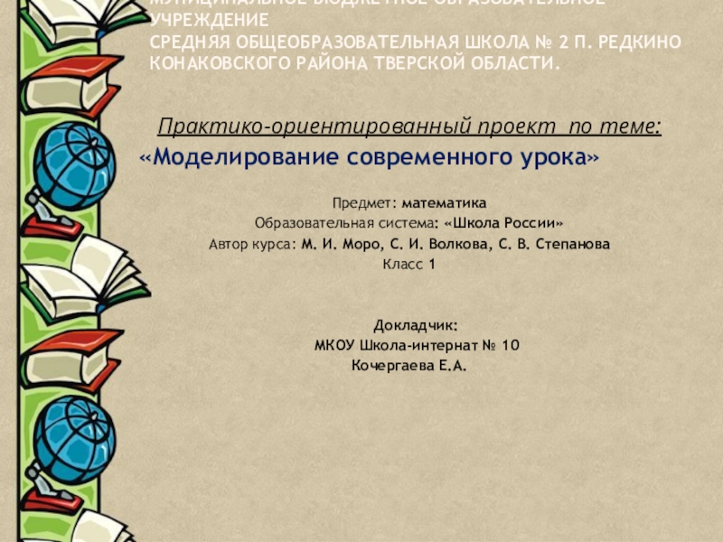 Презентация на тему Муниципальное бюджетное образовательное учреждение средняя общеобразовательная школа № Муниципальное бюджетное образовательное учреждение средняя общеобразовательная школа № 2 п. Редкино Конаковского района Тверской области. Практико-ориентированный