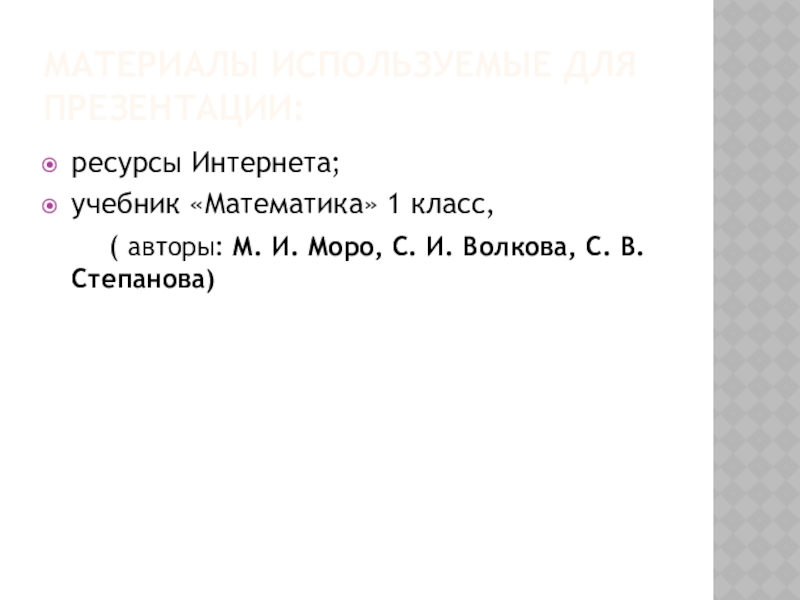 Урок презентация Счет по методичке Материалы используемые для презентации:ресурсы Интернета;учебник «Математика» 1 класс, ( Материалы используемые для презентации:ресурсы Интернета;учебник «Математика» 1 класс, ( авторы: М. И. Моро, С.