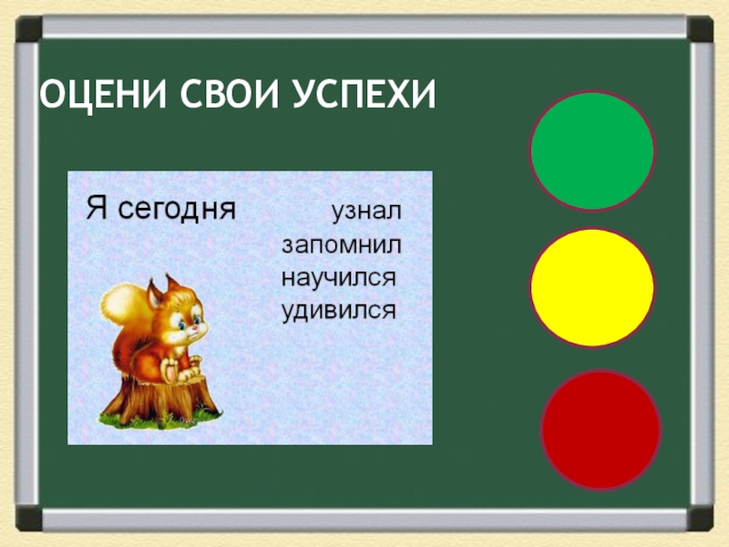 Урок презентация Счет по методичке Оцени свои успехи Оцени свои успехи