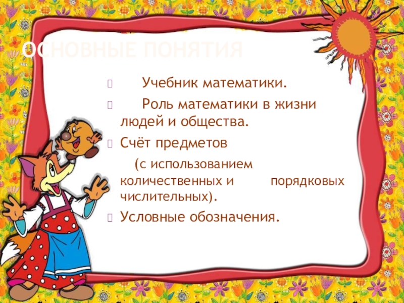 Урок презентация Счет по методичке Основные понятия Учебник математики. Роль математики в жизни людей Основные понятия Учебник математики. Роль математики в жизни людей и общества. Счёт предметов
