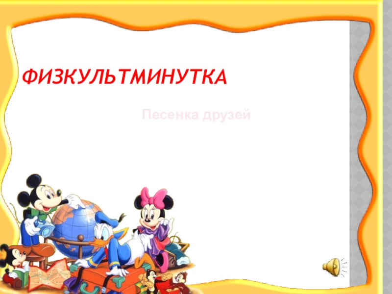 Урок презентация Счет по методичке ФизкультминуткаПесенка друзей ФизкультминуткаПесенка друзей