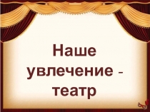 Презентация к проекту Музей театрального искусства