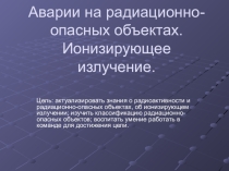 Презентация по ОБЖ на тему: Аварии на РАОО