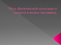 Роль физической культуры и спорта в жизни человека