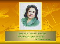 Презентация по башкирскому языку Жизнь и творчество З. Биишевой