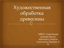 Презентация по технологии Художественная обработка древесины