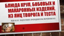 Презентация Технология приготовления блюд из круп, бобовых, макаронных изделий, изделий из творога, яиц и теста