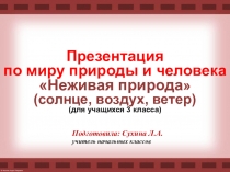 Презентация по миру природы и человека Неживая природа (солнце, воздух, ветер) (для учащихся 3 класса)