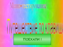 Презентация по информатике на тему : Клавиатура 2 класс