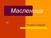 Презентация внеклассного мероприятия на тему Масленица