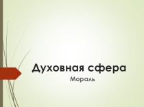 Презентация по обществознанию на тему Мораль (10 класс)
