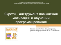 Скретч - инструмент повышения мотивации в обучении программирования