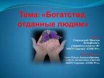 Исследовательская работа Богатства отданные людям