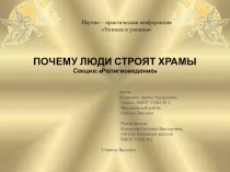 Презентация исследовательской работы в 3 классе по ОПК
