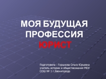 Презентация по обществознанию на тему Моя будущая профессия