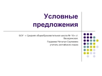 Презентация  Условные предложения