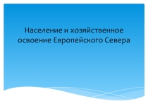 Освоение Севера России