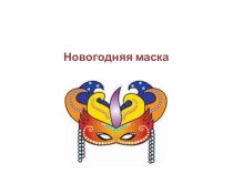 Презентация по технологии к уроку по теме Маска, ты кто?