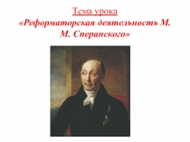 Презентация по истории России на тему Реформаторская деятельность М.М. Сперанского