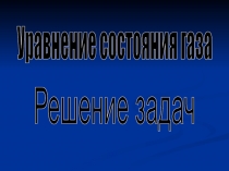 Урок 44 Уравнение состояния газа