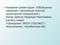 Урок - обобщения в 9 классе на тему: Обобщение сведений о важнейших классах органических соединений