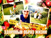 Здоровый образ жизни