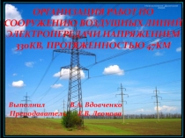 Презентация по специальности 13.02.09 Монтаж и эксплуатация линий электропередачи на темуОрганизация работ по сооружению линии электропередачи напряжением 500кВТ