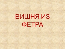 Мастер-класс Вишня из фетра