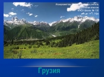 Грузия Знакомство со страной